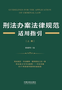 刑法办案法律规范适用指引(上册)