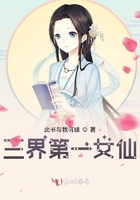 三界第一女仙在線閱讀
