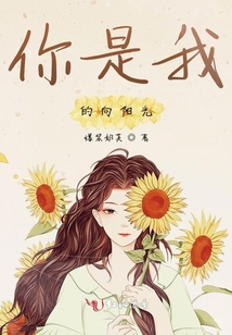 你是我的向陽光
