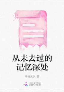 從未去過(guò)的記憶深處