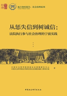 从惩失信到树诚信:法院执行参与社会治理的宁波实践