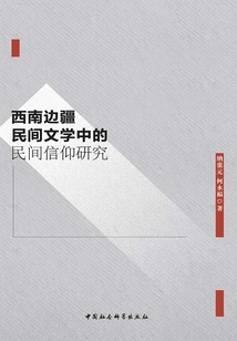 西南邊疆民間文學中的民間信仰研究
