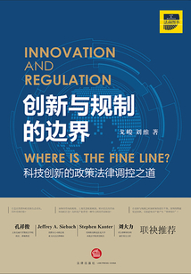 創(chuàng)新與規(guī)制的邊界:科技創(chuàng)新的政策法律調(diào)控之道