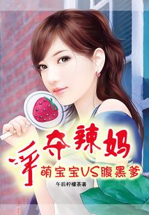 争夺辣妈:萌宝宝VS腹黑爹最新章节-争夺辣妈:萌宝宝VS腹黑爹最新章节无弹窗全文阅读-QQ阅读女生网