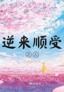 逆來順受之人