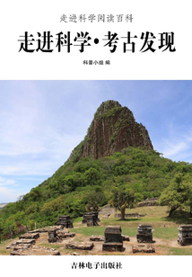 走進科學·考古發現