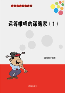世界名人成長歷程：運籌帷幄的謀略家（一）