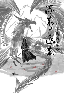 問仙無悔