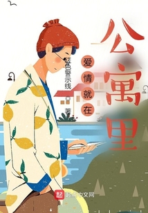 愛情就在公寓里