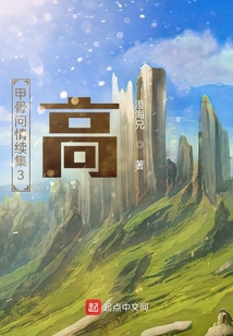 甲骨問情續(xù)集3：高