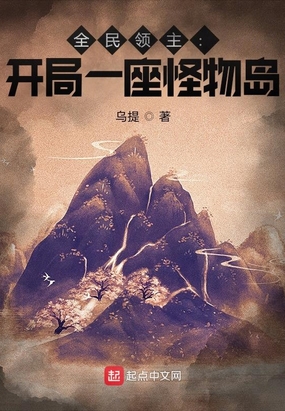 全民领主：开局一座怪物岛在线阅读