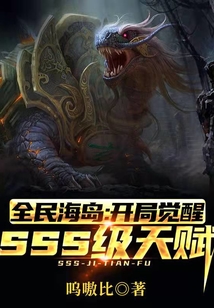 全民海島：開局覺醒SSS級天賦