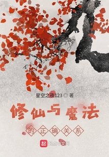 修仙與魔法的正確關系