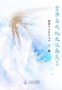 穿書后我把反派養(yǎng)歪了