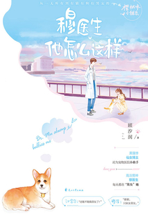 穆醫生他怎么這樣