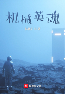 機械英魂
