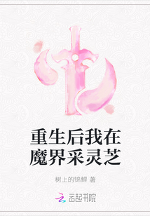 重生后我在魔界采灵芝
