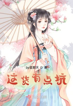这货有点坑在线阅读