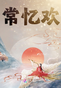 常憶歡