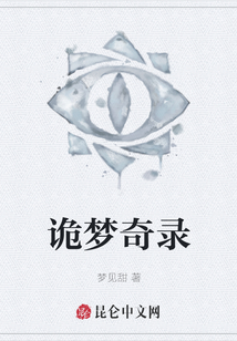 詭夢奇錄