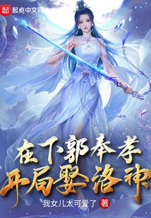 在下郭奉孝，開局娶洛神