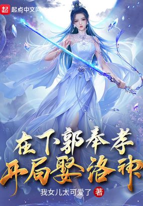 在下郭奉孝,开局娶洛神在线阅读