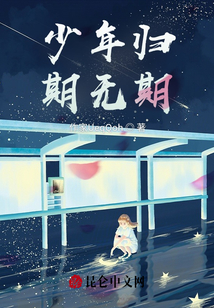 少年歸期無期