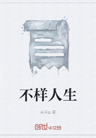 不樣人生在線閱讀