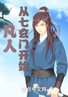 凡人:从七玄门开始