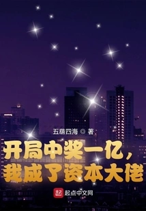 开局中奖一亿，我成了资本大佬 封面