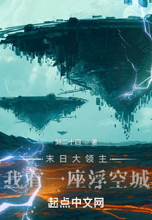 末日大領(lǐng)主:我有一座浮空城