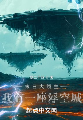 末日大领主:我有一座浮空城在线阅读