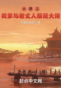 大唐之我爹與老丈人都是大佬