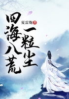 四海八荒一粒塵在線閱讀