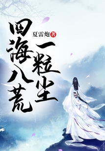 四海八荒一粒塵