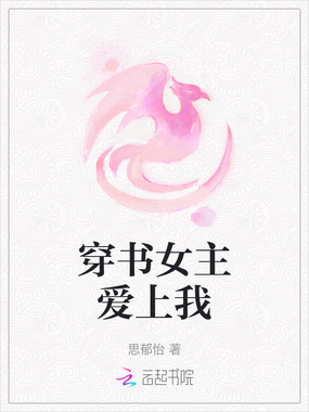 穿书女主爱上我在线阅读