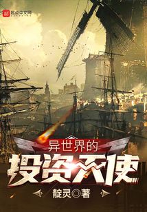 異世界的投資天使