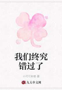我們終究錯(cuò)過了