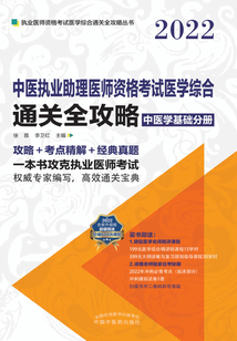 中醫執業助理醫師資格考試醫學綜合通關全攻略：中醫學基礎分冊