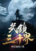 武鎮(zhèn)三千界在線閱讀