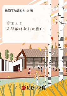 重生86，丈母娘將我掃地出門(mén)？