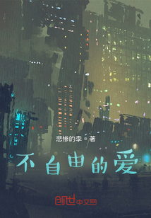 不自由的愛