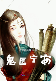 鬼醫寧安