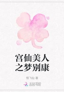 宮仙美人之夢別康