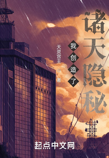 我創造了諸天隱秘