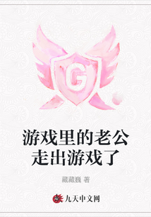 游戲里的老公走出游戲了