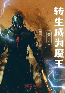 關于轉生成為魔王