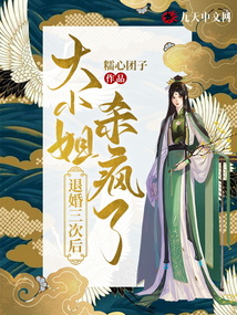退婚三次后,大小姐殺瘋了