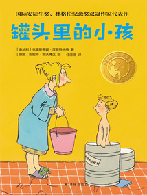 罐頭里的小孩（小譯林國際大獎童書）