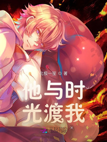 他與時光渡我